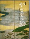 特別展　やまと絵－受け継がれる王朝の美