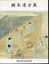 開館記念　鏑木清方展－所蔵作品による－