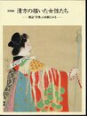 特別展　清方の描いた女性たち－雑誌「苦楽」の表紙にみる