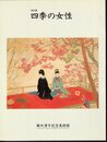 特別展　四季の女性