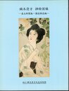 鏑木清方　挿絵図録－東北新聞編・講談雑誌編－