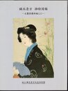 鏑木清方　挿絵図録－文藝倶樂部編(二)－