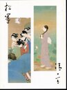 市制80周年記念展　上村松園と鏑木清方