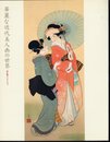 華麗な近代美人画の世界　培広庵コレクション