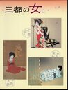 三都の女－東京・京都・大阪における近代女性表現の諸相