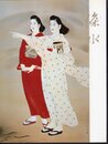 開館20周年記念展　伊東深水－時代の目撃者