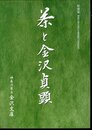 特別展 茶と金沢貞顕