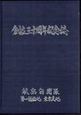 航空自衛隊第一補給処東京支処　創立三十周年記念誌