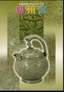 耀州窯－中国中原に華ひらいた名窯