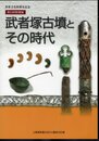 特別展　武者塚古墳とその時代