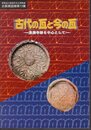 企画展　古代の瓦と今の瓦－泉廃寺跡を中心として