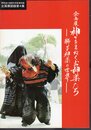 企画展　神々をまねくお神楽たち－獅子神楽の世界