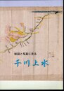 絵図と写真に見る千川上水