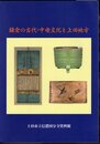 鎌倉の古代・中世文化と上田地方