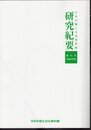 すみだ郷土文化資料館研究紀要/すみだ郷土文化資料館年報　第11号　令和6年度