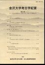 金沢大学考古学紀要　第44号　佐々木達夫先生喜寿記念号、中村慎一先生・中村誠一先生退職記念号