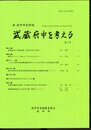 新 府中市史研究　武蔵府中を考える　第5号