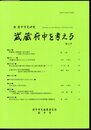 新 府中市史研究　武蔵府中を考える　第4号