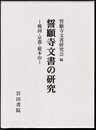 誓願寺文書の研究－戦国・京都・総本山
