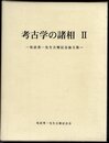 考古学の諸相Ⅱ－坂詰秀一先生古稀記念論文集