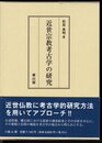 近世宗教考古学の研究