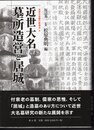 近世大名墓の新視点4　近世大名 墓所造営と居城