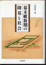 幕末維新期の陵墓と社会