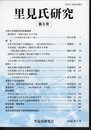 里見氏研究　第5号