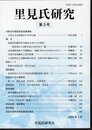 里見氏研究　第3号