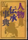 人物伝承事典　古代・中世編
