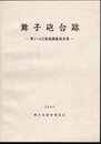 舞子砲台跡－第1～4次発掘調査報告書