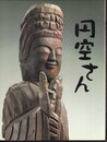 円空さん