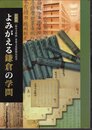 企画展　よみがえる鎌倉の学問　「称名寺聖教」重要文化財指定記念