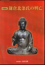 特別展　鎌倉北条氏の興亡