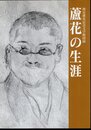 徳冨蘆花記念館図録　蘆花の生涯