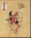 東京都庭園美術館資料第一九輯　江戸美術の祝祭