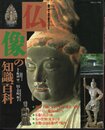 仏像の知識百科