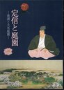 定信と庭園－南湖と大名庭園