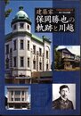 企画展　建築家保岡勝也の軌跡と川越