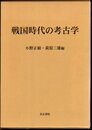 戦国時代の考古学