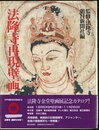 法隆寺再現壁画