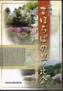 企画展　まほろばの里・比企－慈光寺とその周辺