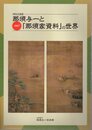 特別企画展　那須与一と「那須家資料」の世界