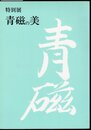 特別展　青磁の美
