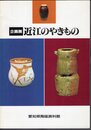 企画展　近江のやきもの