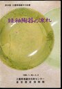第9回三重県埋蔵文化財展　緑釉陶器の流れ