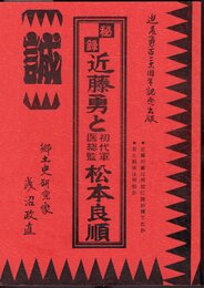 秘録近藤勇と初代軍医総監松本良順