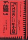 秘録近藤勇と初代軍医総監松本良順