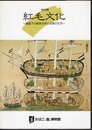 特別展　紅毛文化－鎖国下の舶来文物と出島の生活