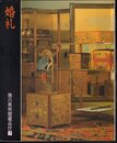 徳川美術館蔵品抄7　婚礼